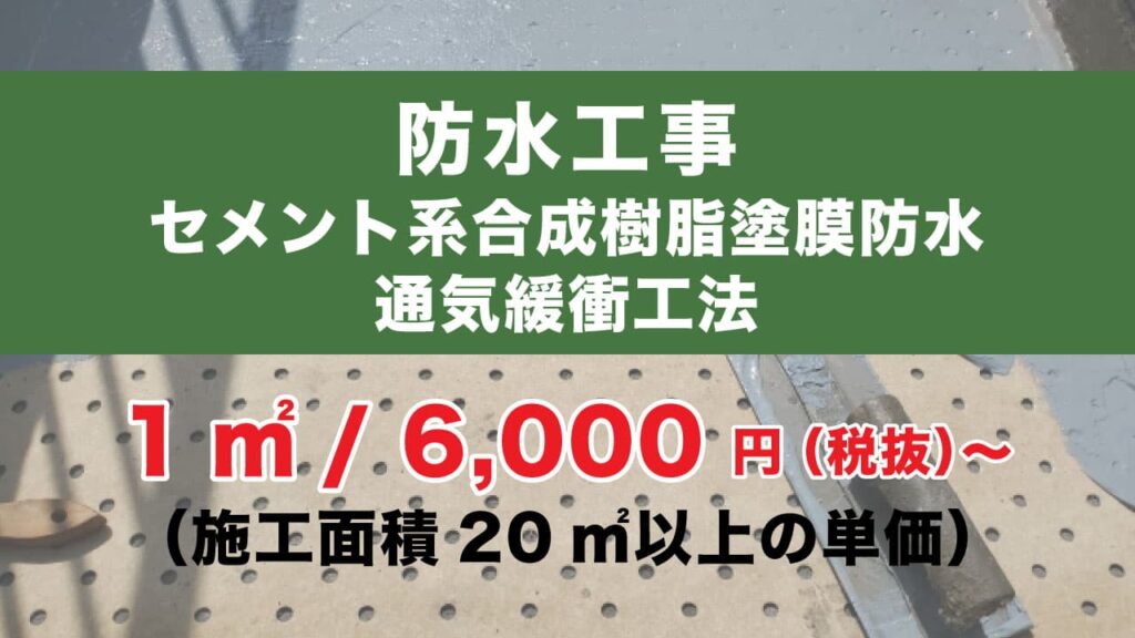 セメント系合成樹脂塗膜防水　通気緩衝工法